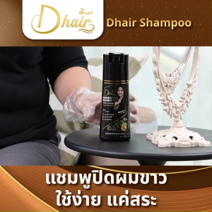 (ของแท้ พร้อมส่ง) Dhair Shampoo ดีแฮร์ แชมพูปิดผมขาว สูตรออร์แกนิค กลิ่นไม่ฉุน ไม่มีแอมโมเนีย มีสีดำและสีน้ำตาลแดง (2 สี ใน 1 เซต พร้อมของแถม)