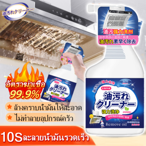 คราบสกปรกสะสมสิบปี ฉีดแล้วสะอาดทันที น้ำยาขจัดคราบครัว 450ml เหมาะสำหรับพื้นผิวมันต่างๆ น้ำมันและคราบสกปรกจัดการใหหมดจด น้ำยาทำความสะอาดครัว สเปรย์ขจัดคราบมัน น้ำยาล้างห้องครัว น้ำยาขจัดคราบน้ำมัน น้ำยาล้างคราบมัน น้ำยาทำความสะอาดไขมัน kitchen cleaner