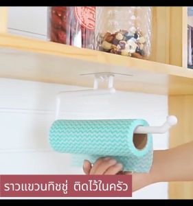ราวแขวนทิชชู่ ผ้าติดผนัง กายแขวน กันน้ำ ติดแน่น รับน้ำหนักเยอะ