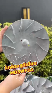 ใบพัดอลูมิเนียม MD3WF3A อะไหล่เครื่องพ่นลม ใบพัด เครื่องพ่นลม พ่นปุ๋ย พ่นน้ำ ประกัน 7 วัน!! สินค้ามาตรฐาน Concept N