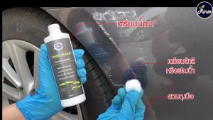 Paint Clear น้ำยาลบรอยขีดข่วนรถ เช็ดคราบยางไม้ ยางมะตอย เช็ดรอยเบียด เสียดรถยนต์ ขนาด 250 มล.