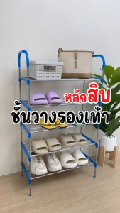 ชั้นวางรองเท้า ที่เก็บรองเท้า ชั้นวางรองเท้าเหล็ก แบบ 4 5 6 7 ชั้น หูหิ้ว มีให้เลือก 3 สี พร้อมส่ง VL หูหิ้ว