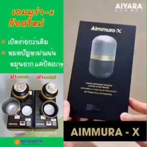 [ส่งด่วน Exp.2027] 4 แถม 1 Aimmura-X เอมมูร่า เอ็กซ์ สารสกัดจากงาดำ สูตรเข้มข้น มีรหัสตัวแทน รับประกันของแท้