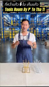 ที่คว่ำแก้ว 6 ใบ ที่เก็บแก้ว บรรจุภูมิ สีทอง สีดำ สีขาว ชั้นวางแก้ว รสชุม แบบที่คว่ำแก้ว ถาดวางแก้ว ถาดคว่ำแก้ว ตรัด รสชุม, มีตะแกรงรองน้ำ