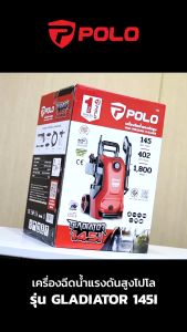 POLO เครื่องฉีดน้ำแรงดันสูง 1800 วัตต์ แรงดัน 145 บาร์ รุ่น GLADIATOR145I อัตราการฉีด 342 ลิตร/ชม. สายยาว 8 ม. มอเตอร์เหนี่ยวนำ มีระบบ Auto Stop (โปโล)