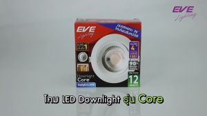 EVE โคมดาวน์ไลท์ แอลอีดี LED ปรับองศา ฝังฝ้า รุ่น Core แสงส่องเฉพาะจุด ขนาด 12 วัตต์ แสงขาว เดย์ไลท์ และ แสงเหลือง วอร์มไวท์