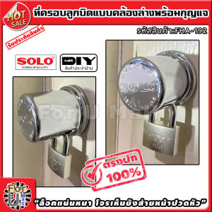 ฝาครอบลูกบิด คล้องล่าง พร้อมกุญแจ 1 ชุด "ล็อคแน่นหนา โจรเห็นยังส่ายหน้าปวดหัว" ที่ครอบลูกบิด กุญแจกันขโมย ล็อคลูกบิด กุญแจป้องกันขโมย ฝาครอบ ครอบลูกบิด กุญแจครอบลูกบิด แม่กุญแจ กุญแจเหล็ก กันขโมย กุญแจกันโจร ล็อค ล็อก solo ร้าน for u mall