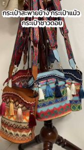 กระเป๋าชาวดอย กระเป๋าสไตล์โบฮีเมียน กระเป๋าสะพายข้าง มีพู่ห้อย ขนาดเล็กกระทัดรัด มาพร้อมสายผ้าสุดเก๋ หนัง PU ลายดอกไม้