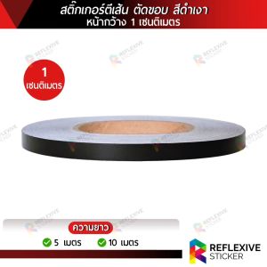 สติ๊กเกอร์ PVC สีดำเงา สติ๊กเกอร์ตีเส้น ตัดขอบ งานตกแต่ง งานศิลปะ งานDIY หน้ากว้าง 0.5 1 และ 2 เซนติเมตร x ความยาว 5 และ 10 เมตร
