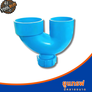 ยูแทรฟ (U-Trap)1.5 นิ้ว 2 นิ้ว PVC สีฟ้า มีช่องระบาย ข้อต่อท่อพีวีซี งานประปา ระบบน้ำ ไม่รั่วซึม