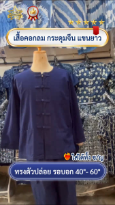 [ดวงดาวหม้อห้อมแพร่] เสื้อหม้อหม้อคอกลม กระดุมจีน แขนยาว ทรงตัวปล่อย ใส่ได้ทั้งชาย/หญิง