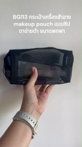 BG113 กระเป๋าเครื่องสําอาง makeup pouch แบบซิป ตาข่ายดํา ขนาดพกพา