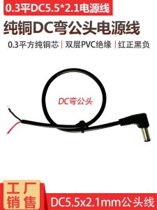 Pure Copper Power Supply Connection Line 12V DC5.5*2.1 Single Bend 0.3 Square 30CM for Surveillance Camera 36W