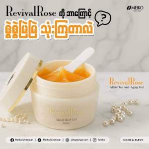 REVIVAL ROSE ALL IN ONE ANTI-AGING GEL