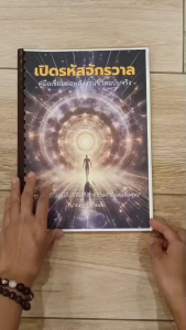 หนังสือ เปิดรหัสจักรวาล คู่มือเชื่อมต่อพลังงานชีวิตฉบับจริง โดย ญาณแห่งสายลม (จักรวาลกำลังเรียกเธอ กลับสู่พลังเดิมแท้)
