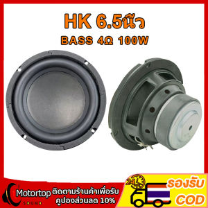 HK ดอกซับ 6.5 นิ้ว 4Ω 100W ซับเบส 6.5 นิ้ว ดอกhk 6.5นิ้ว ลำโพง ซับเบส เครื่องเสียงรถยนต์