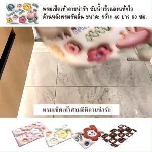 พรมเช็ดเท้าลายน่ารัก ซับน้ำเร็วและแห้งไว ด้านหลังพรมกันลื่น ช่วยยืดตัวพรมกับพื้น กว้าง 40 และ ยาว 60 ซม