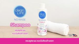 No Rinse Clean Life แชมพู 236 มล (8 oz.) สำหรับผู้ป่วยติดเตียง จากสหรัฐอเมริกา