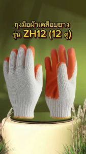 นนทบุรีถุงมือผ้า ถุงมือผ้าเคลือบยางส้ม ZH12 สวมใส่เพื่อป้องกันลื่นใช้หยิบจับทั่วไป งานหลังคาเหล็ก ปอกทุเรียน ขนาดฟรีไซส์