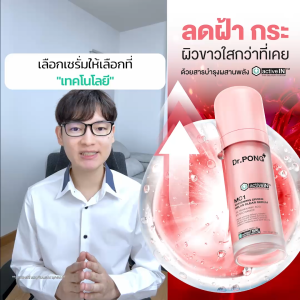 Dr.PONG MC1 WHITENING DRONE MELAS CLEAR SERUM เซรั่มดูแลผิวที่เป็นฝ้า Dr Pong Mc1 Drpong Mc1 - Lazada