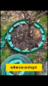 10M ที่กั้นดิน (พร้อมตะปู) ขอบกั้นดินจัดสวน ที่ กั้นดินที่กันดินไหล กันหิน กันหญ้า ที่กั้นดิน