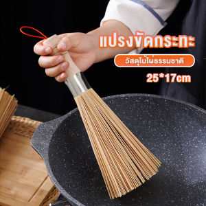 Serenity แปรงไม้ไผ่ขัดกระทะ ด้ามไม้หนาจับถนัดมือ Pot cleaning brush