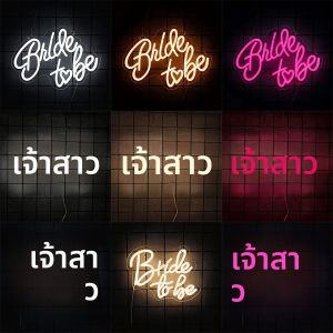 ป้ายไฟนีออน Bride to be สำหรับตกแต่งผนัง ไฟนีออน LED ป้ายงานแต่งงานสำหรับงานเลี้ยงฉลองสละโสด งานหมั้น และงานแต่งงาน