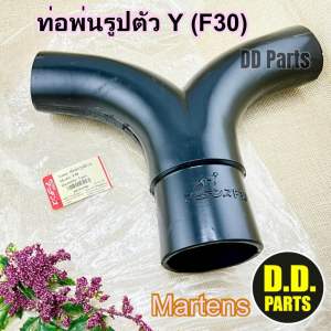 ท่อ พ่นรูปตัววาย (Y) F30 ยี่ห้อ Martens ตรงรุ่นอย่างดี เขาควายพ่นท่อพ่นปุ๋ย ใช้กับเครื่องพ่นปุ๋ย(เช็ครุ่นทุกครั้งค่ะ)