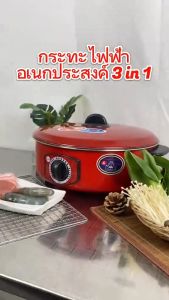หม้อไฟฟา 3L กระทะไฟฟา กระทะไฟฟาเคลือบสารกันติดอเนกประสงค์ รองรับการใช้งานปกติ สำหรับผู้จัดการสถานที่ หม้อหุงต้มไฟฟ้าในครัวเรือน กระติกน้ำร้อนสำหรับหอพักนักเรียน หม้อทอดและปรุงอาหารไฟฟ้าสำหรับ 2-8 คน