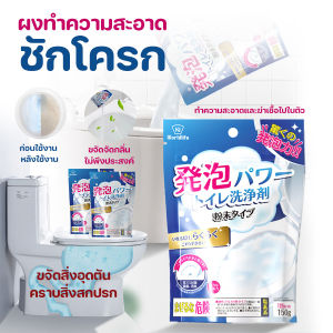 🌈ส่งจากไทย🌈 ผงทำความสะอาดชักโครก ผงล้างห้องน้ำ ล้างโถส้วม ขจัดกลิ่น ขจัดคราบฝังลึก 150 g