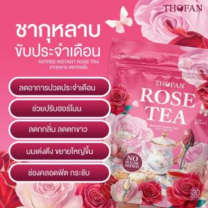 ชากุหลาบผสมสมุนไพร ตราทอฝัน { 1แถม 2 } ปรับสมดุลร่างกาย ลดกลิ่นตัว ตกขาว ฟิต กระชับ ลดอาการปวดประจำเดือน