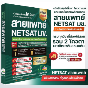 หนังสือ NETSAT สายวิทยาศาสตร์สุขภาพ + คอร์สติวเฉลยข้อสอบ 20 ชั่วโมง