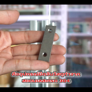 Plate Nut For Aluminium Hinge 45 ใช้ร่วมกับบานพับปีกผีเสื้อ ขนาด 45 ทำจากสแตนเลสเกรด 304 สินค้ามาตรฐาน ราคาโรงงาน