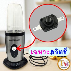 อะไหล่เครื่องปั่น ULTRAMAXX NUTRITIONAL EXTRACTOR สวิตช์ สวิทช์ เครื่องปั่น (กดติด - กดดับ) XY-19 16A 250V T125 1E4 PT1175 สวิตซ์ Q.161