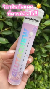 (ของแท้) GLUTACHEW กลูต้าชู วิตามินกลูต้า สูตรเข้มข้น วิตามินกันแดด ปกป้องผิวจาก UV กลูต้าผิวขาว