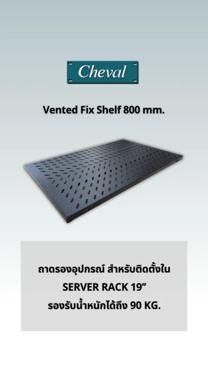 CHEVAL-Vented Fix Shelf 800 mm. ถาดรองอุปกรณ์ สำหรับติดตั้งใน Server ...