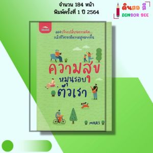 หนังสือ ความสุขหมุนรอบตัวเรา พิมพ์ปี 2564 I เขียนโดย Mars มาร์ส จิตวิทยา พัฒนาตนเอง 69-9786165782425