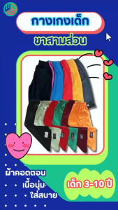 กางเกงเด็ก (แพ็ค 30 ตัว) ขาสามส่วน ตัวละ 23.฿ ผ้า Cotton สำหรับเด็กผู้ชายและเด็กผู้หญิง