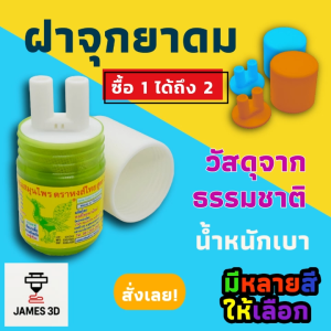 จุกฝาปิดยาดมหงษ์ไทย 2 รู สำหรับพกพา ใช้ง่าย สะดวก ไม่หกเลอะ