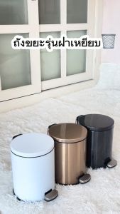 Better ถังขยะสแตนเลส ถังขยะเหยียบ ถังขยะมีฝาปิด 5/7/12L ถังขยะห้องนอน ถังขยะห้องครัว ถังขยะห้องน้ำ