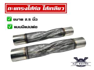 ตะแกรงไส้ท่อ ไส้ท่อแปป ขนาด 2.5 นิ้ว แบบมีแปปต่อ