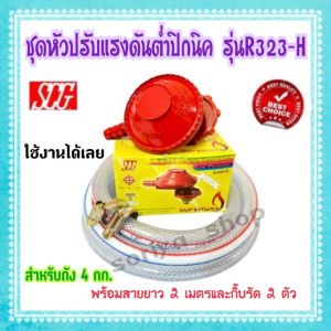 ชุดหัวปรับแก๊สปิคนิค แรงดันต่ำSCG รุ่นR-323-H พร้อมสายยาว2เมตรและกิ๊บรัด ครบชุดหัวปรับแรงดันต่ำ วาวแก๊สปิคนิค หัวแก๊ส
