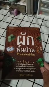 หนังสือ ผักพื้นบ้าน ต้านภัยสารพัดโรค I เขียนโดย สุวิทย์ จารุศรีวรกุล