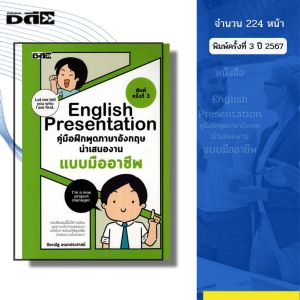 หนังสือ English Presentation คู่มือฝึกพูด ภาษาอังกฤษ นำเสนองานแบบมืออาชีพ I เขียนโดย ปิยะณัฐ อเนกประศาสน์