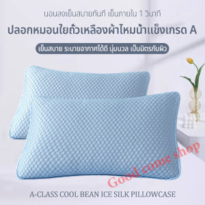 ปลอกหมอนแช่เย็น 3D นวดถั่ว สัมผัสหลายระดับ สัมผัสประสบการณ์การนอนหลับลึกที่สะดวกสบาย ปลอกหมอนผ้าถั่วเหลืองเย็น ปลอกหมอน 48x74 ซม.Pillow Cases