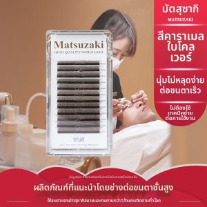 Matsuzaki | Caramel Brown 3D Bloom Anti-Scattering Eyelash Extensions