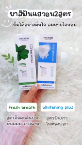 ยาสีฟันแฮวอน Haewon Fresh Whitening เฟรช ปากหอม ฟันขาว
