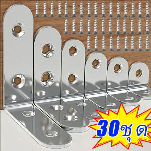 30 ชุด ขายึดมุมฉาก ข้อต่อรูปตัว L สแตนเลส ขายึดมุมฉากพร้อมสกรู 90 องศา ข้อต่อมุมฉาก ขายึดแบบยึด