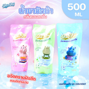Kira Kira Clean น้ำยาซักผ้าสูตรเข้มข้น กลิ่นหอมสดชื่น ปราศจากซัลเฟต 500 มล. แพ็คคู่ สูตรจีเอ็มโอ
