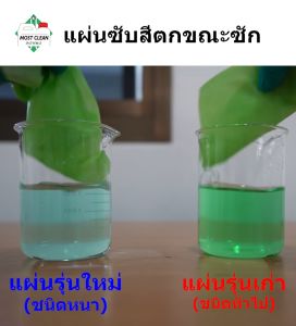 MostClean แผ่นดักจับสีตกขณะซักชนิดหนาพิเศษ 40 แผ่น แบบใหม่ ดูดสีผ้าตกได้มากขึ้น ช่วยถนอมเสื้อผ้า ซักผ้าขาวปนกับผ้าสีได้ไม่ต้องแยก ประหยัดเวลา ถนอมเสื้อผ้า Color Catcher